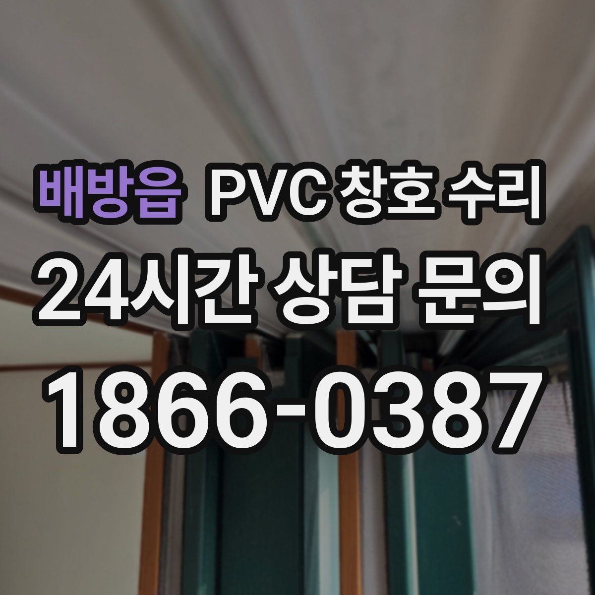 배방읍 PVC 창호 수리