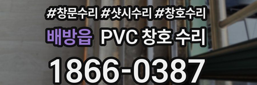 배방읍 PVC 창호 수리