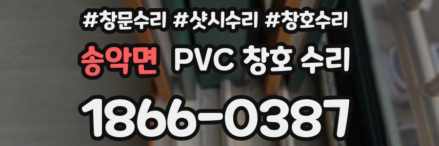 송악면 PVC 창호 수리