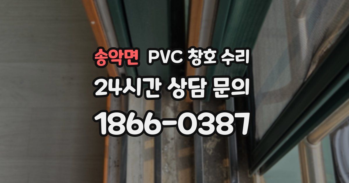 송악면 PVC 창호 수리
