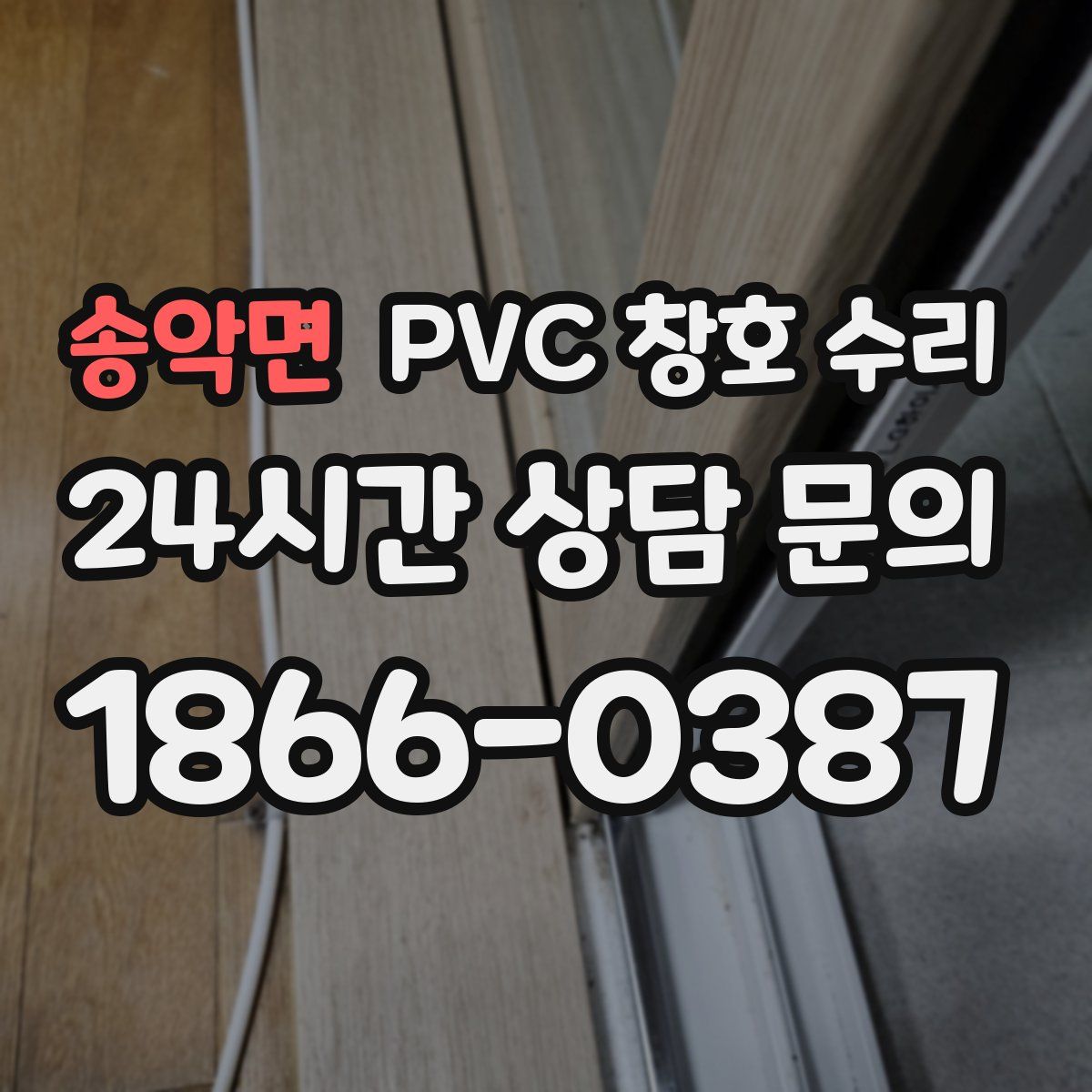 송악면 PVC 창호 수리