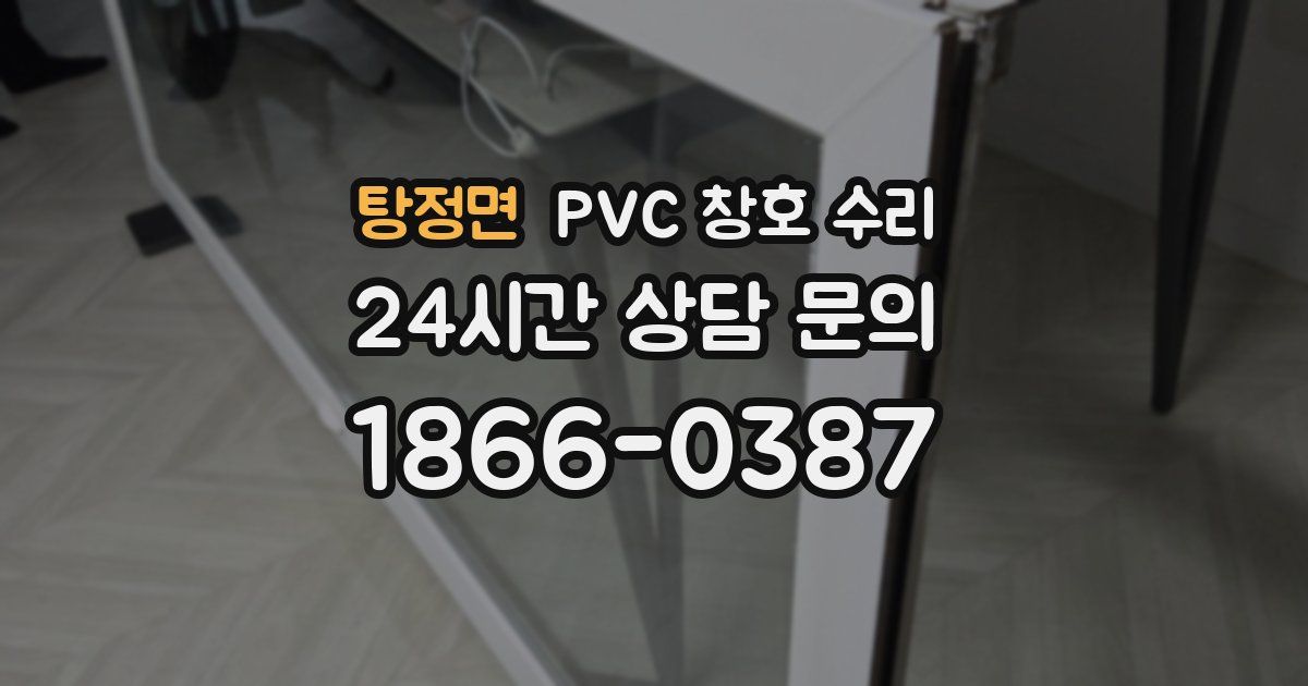 탕정면 PVC 창호 수리