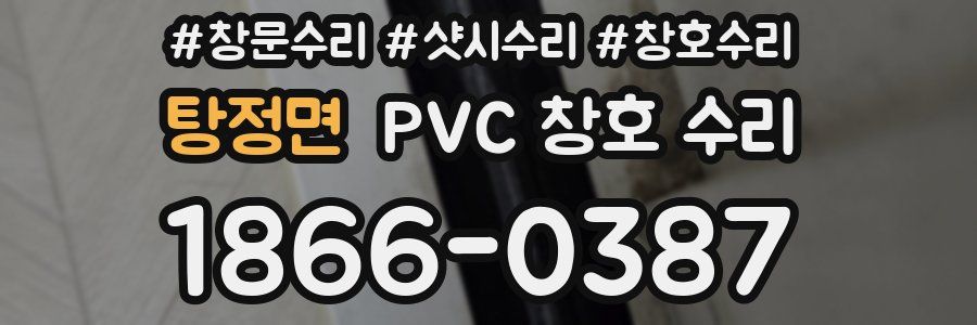 탕정면 PVC 창호 수리