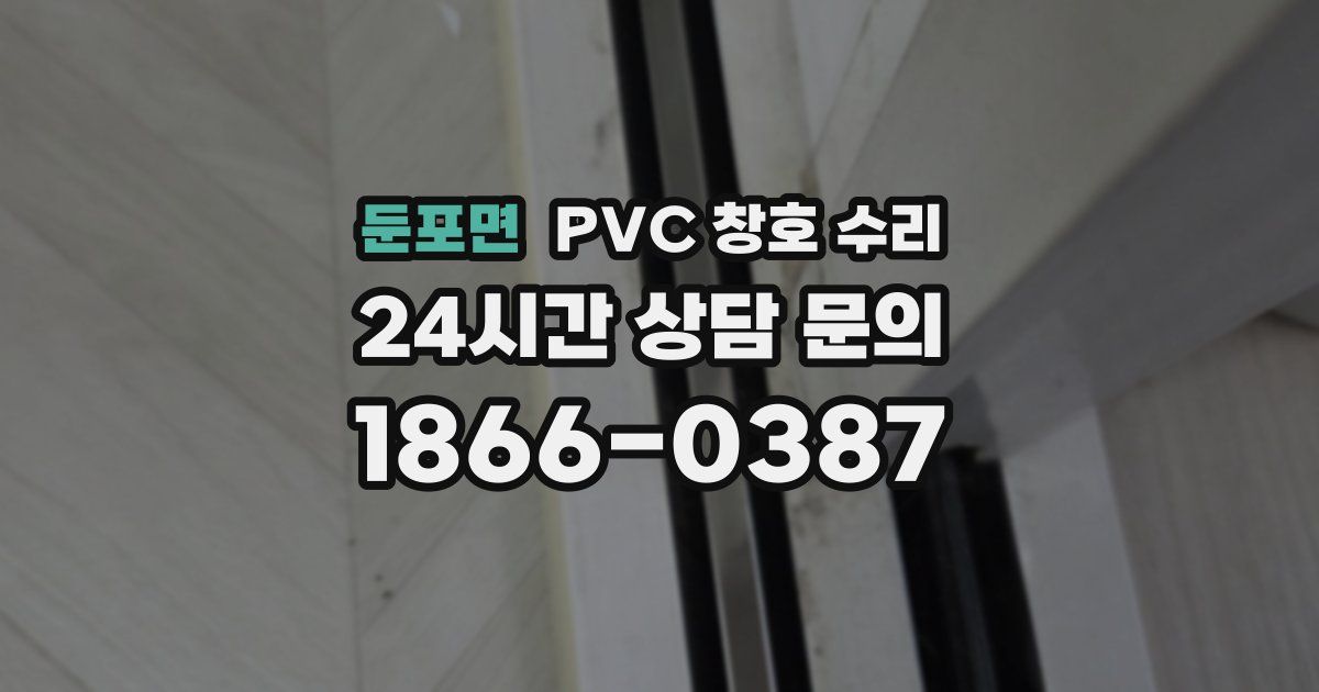 둔포면 PVC 창호 수리