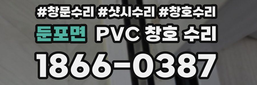 둔포면 PVC 창호 수리