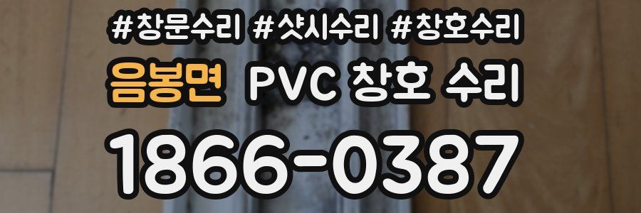음봉면 PVC 창호 수리