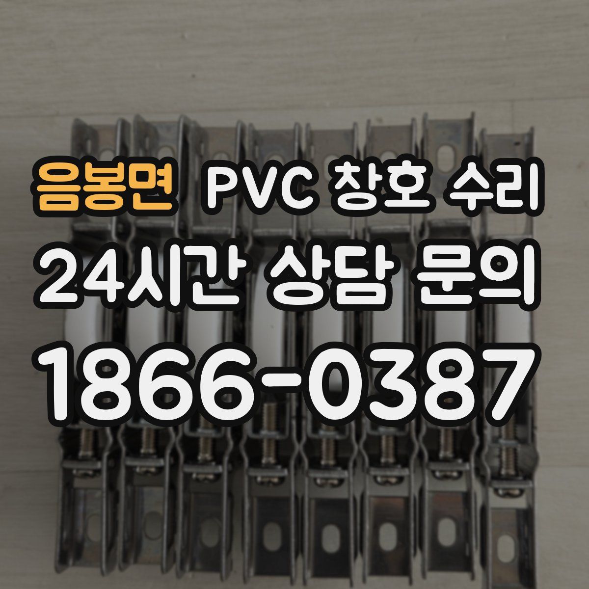 음봉면 PVC 창호 수리