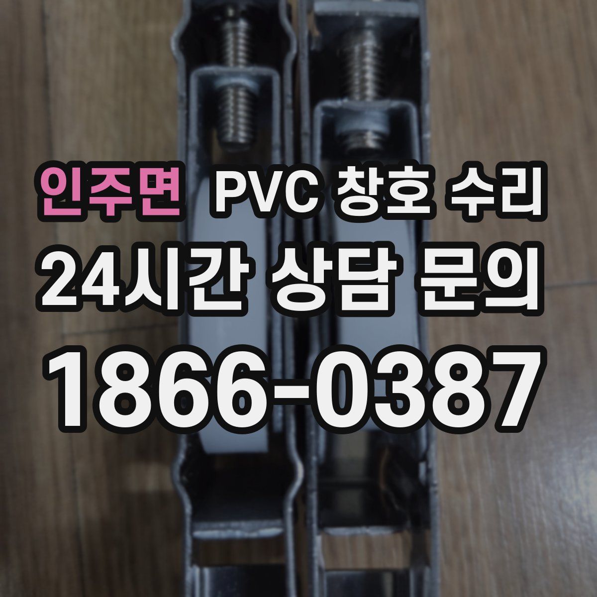 인주면 PVC 창호 수리