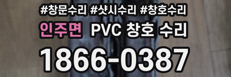 인주면 PVC 창호 수리