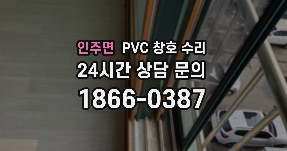 인주면 PVC 창호 수리