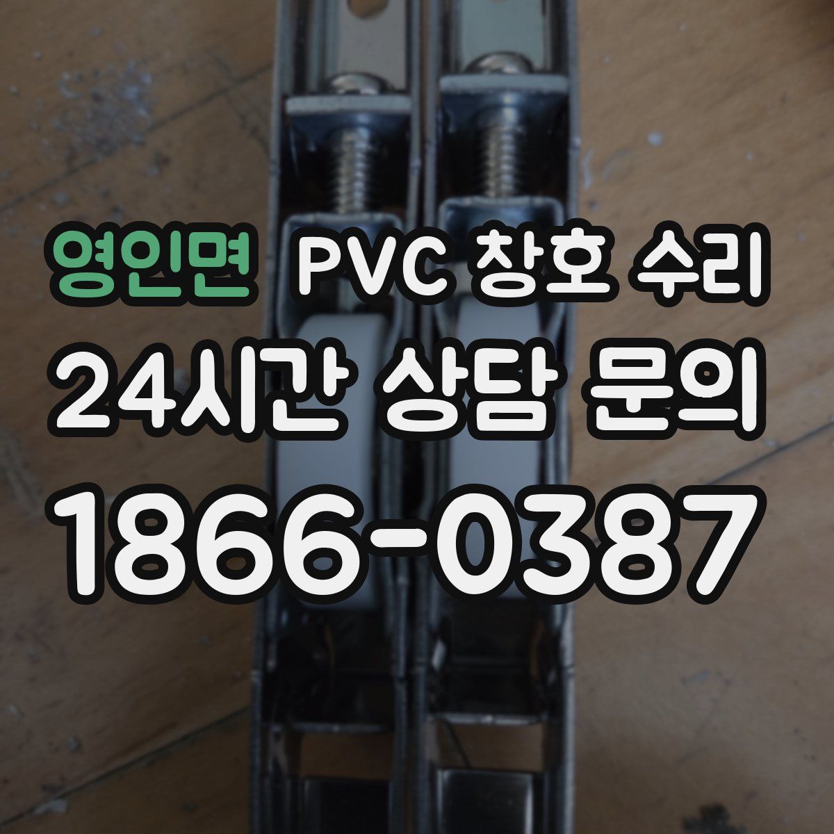 영인면 PVC 창호 수리