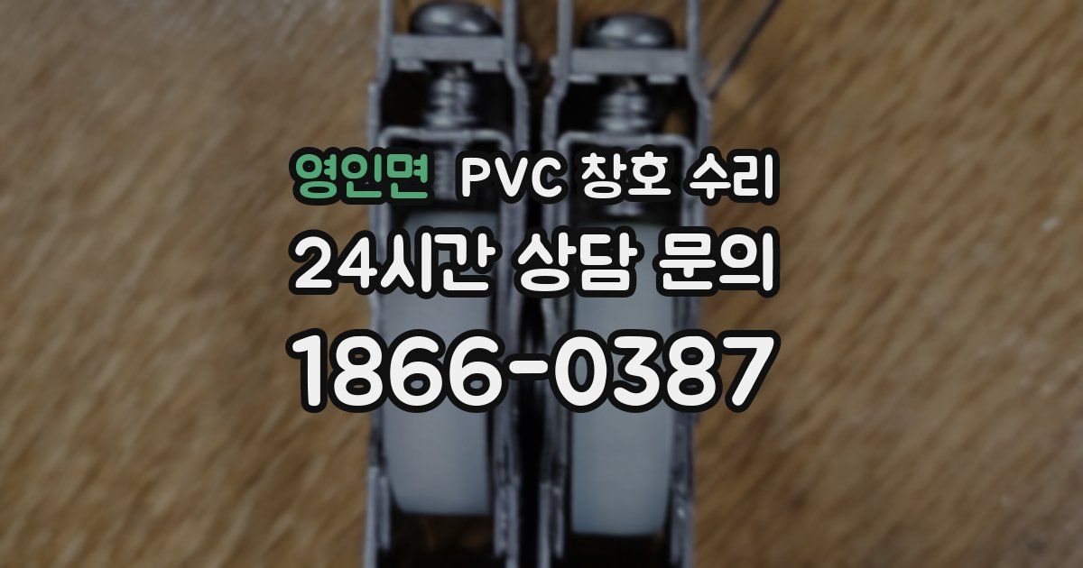 영인면 PVC 창호 수리