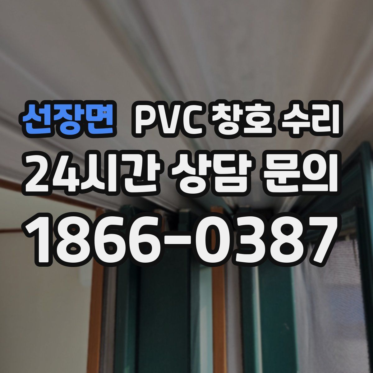 선장면 PVC 창호 수리