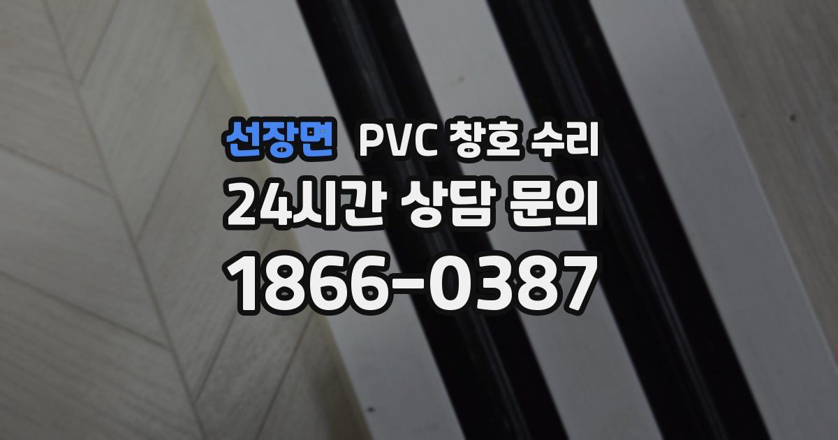 선장면 PVC 창호 수리