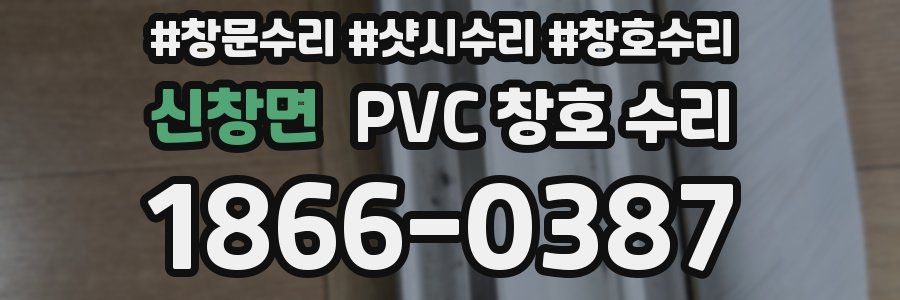 신창면 PVC 창호 수리