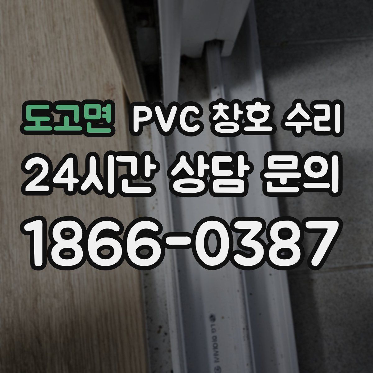 도고면 PVC 창호 수리