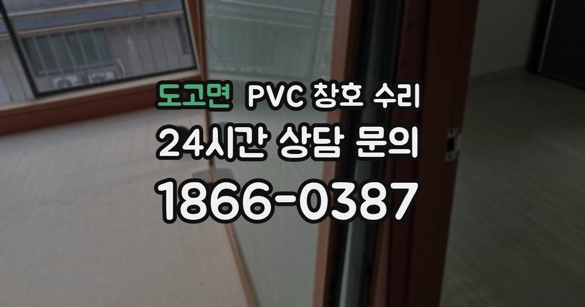 도고면 PVC 창호 수리