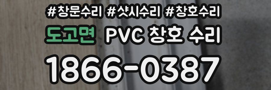 도고면 PVC 창호 수리