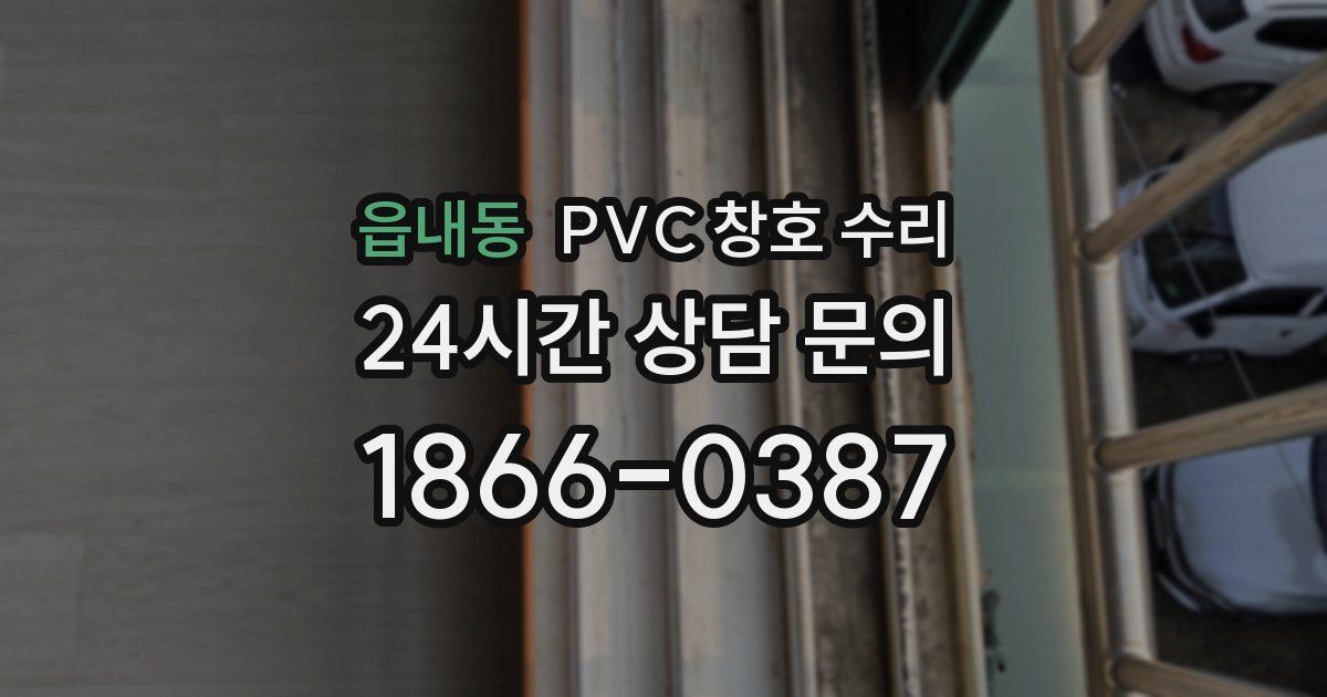 읍내동 PVC 창호 수리