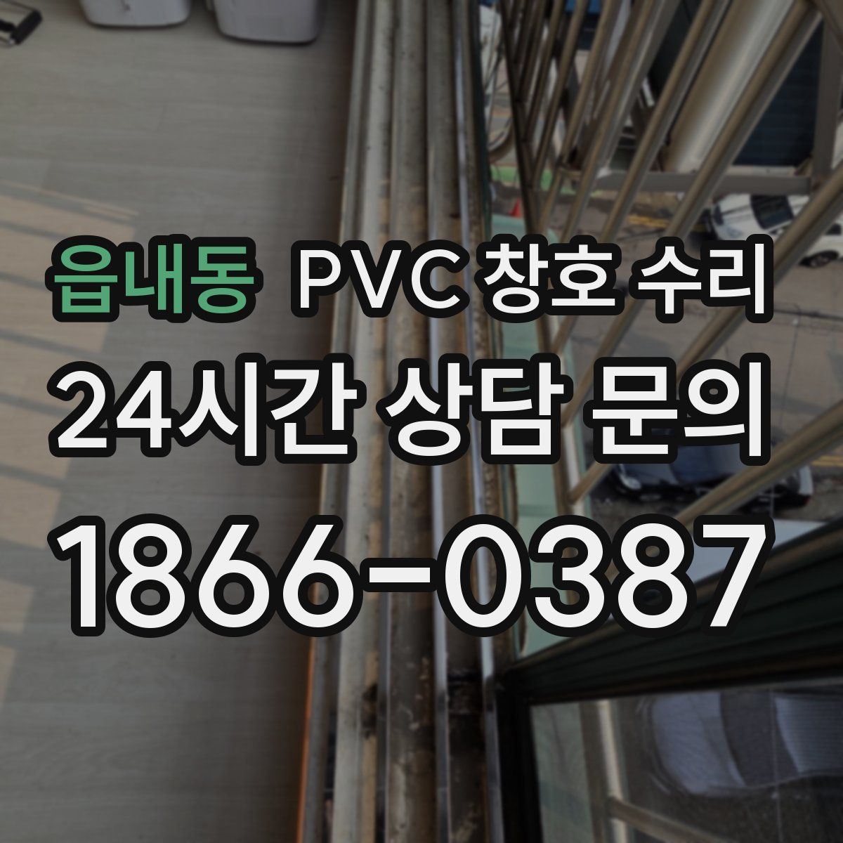 읍내동 PVC 창호 수리
