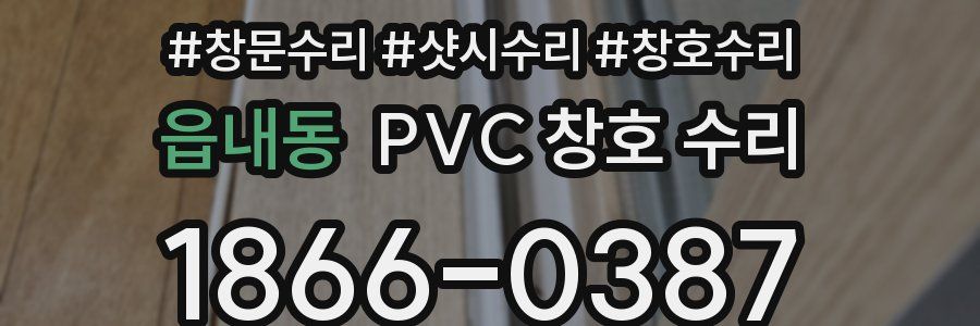 읍내동 PVC 창호 수리