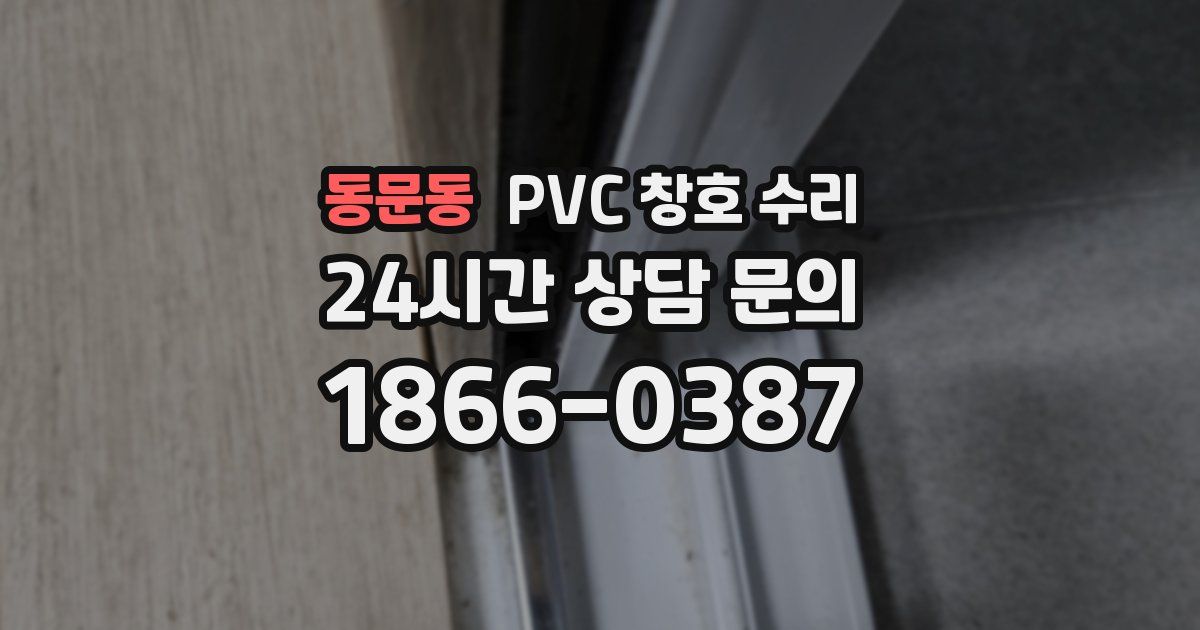 동문동 PVC 창호 수리