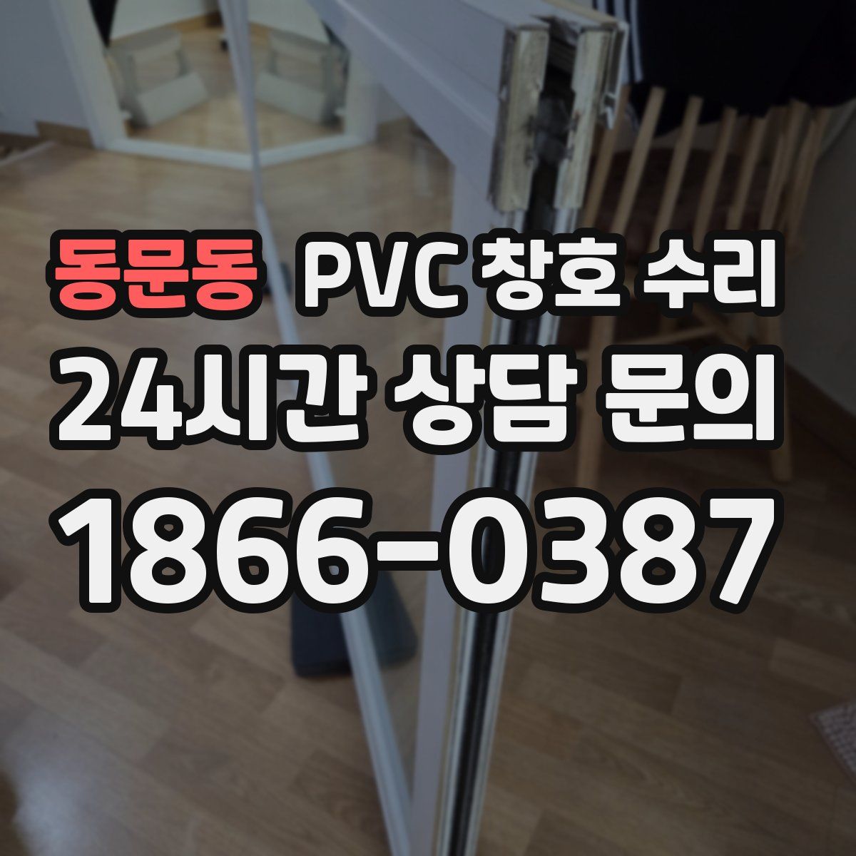 동문동 PVC 창호 수리
