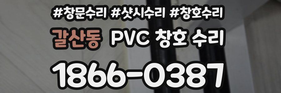 갈산동 PVC 창호 수리