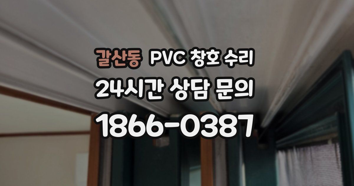 갈산동 PVC 창호 수리