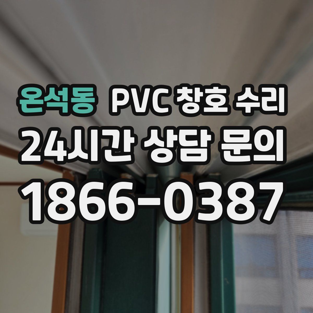 온석동 PVC 창호 수리