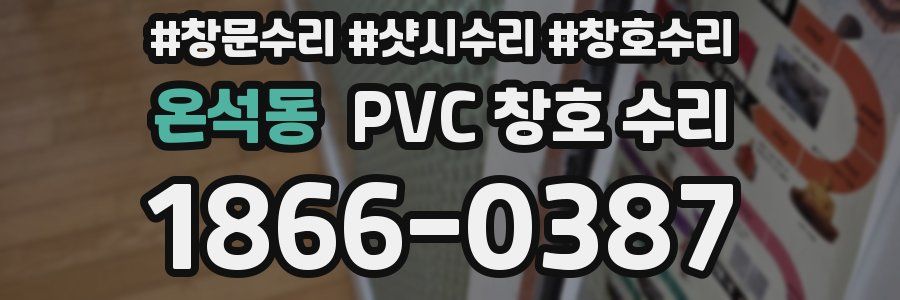 온석동 PVC 창호 수리