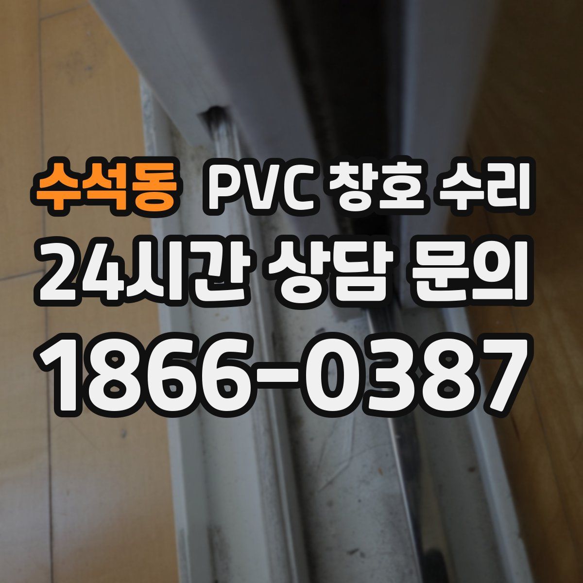 수석동 PVC 창호 수리