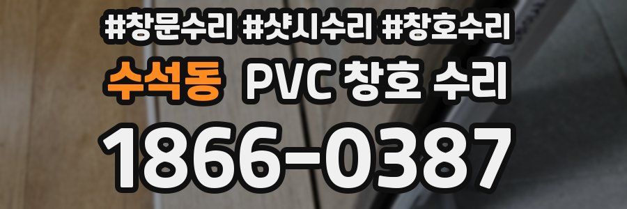 수석동 PVC 창호 수리
