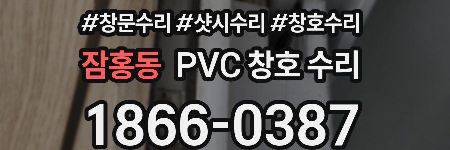 잠홍동 PVC 창호 수리