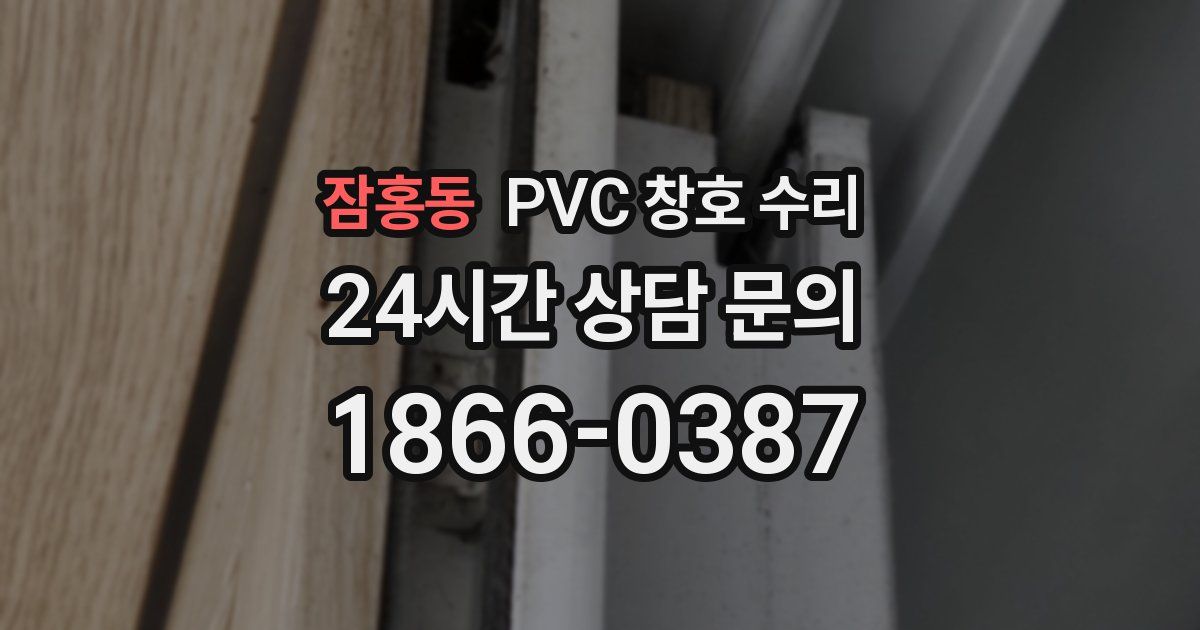 잠홍동 PVC 창호 수리