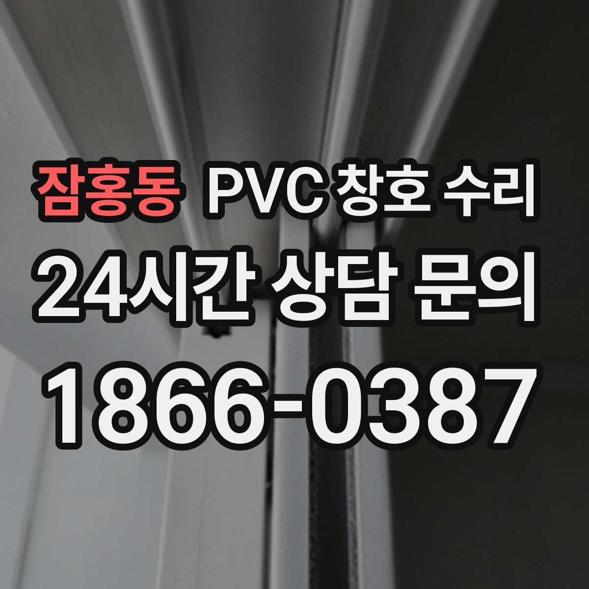 잠홍동 PVC 창호 수리