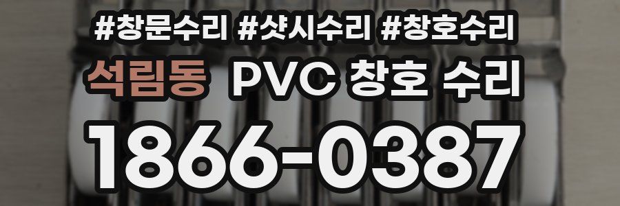 석림동 PVC 창호 수리
