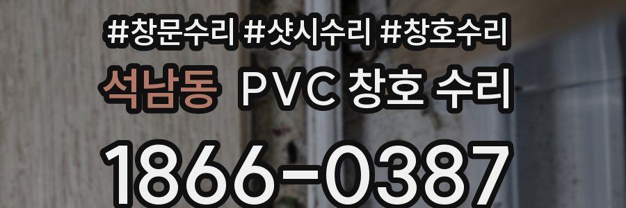 석남동 PVC 창호 수리