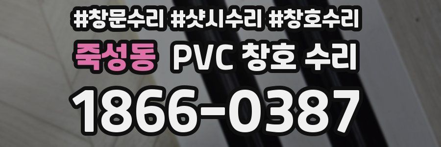 죽성동 PVC 창호 수리