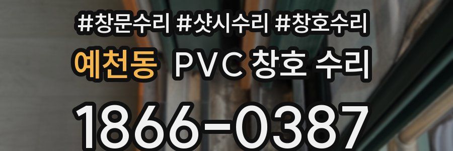 예천동 PVC 창호 수리