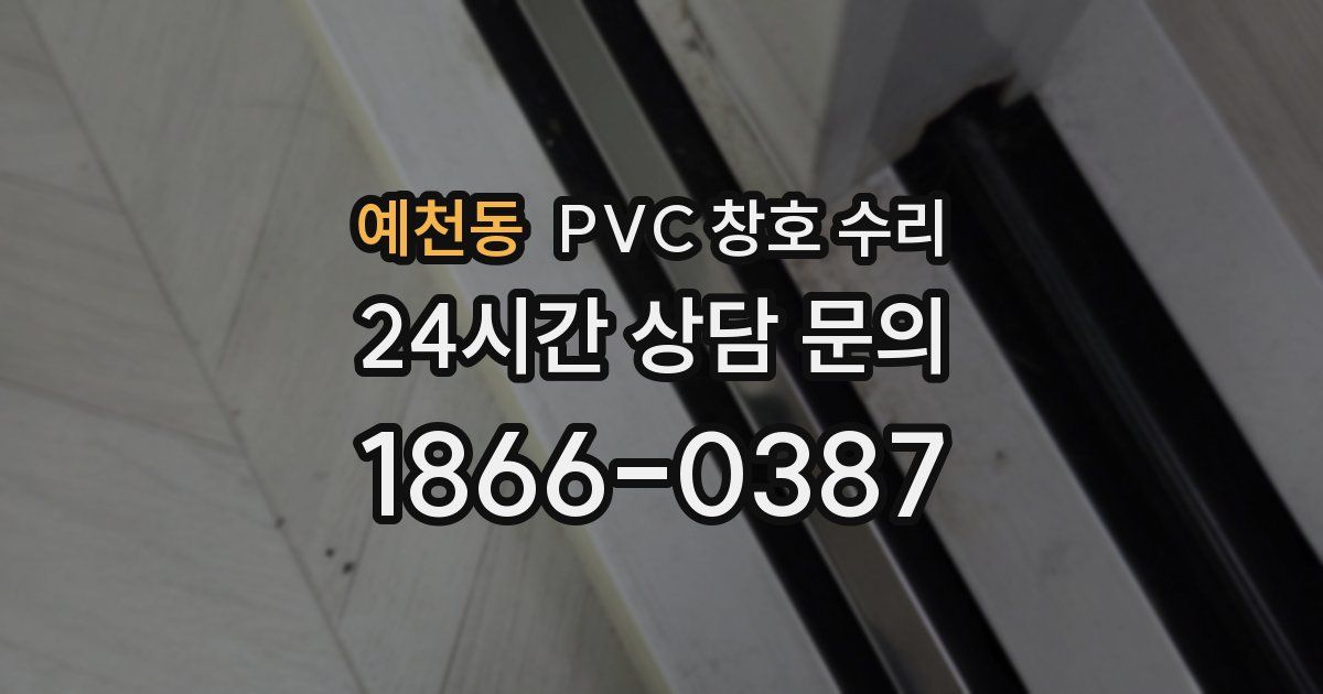 예천동 PVC 창호 수리