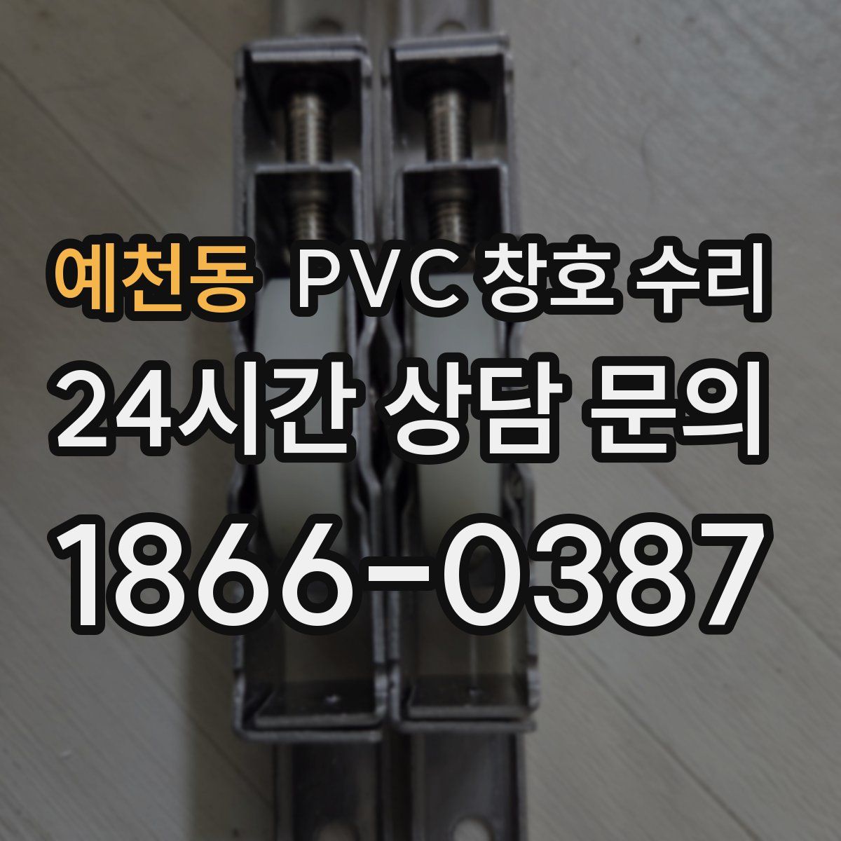 예천동 PVC 창호 수리
