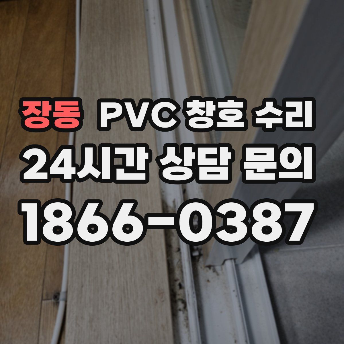 장동 PVC 창호 수리