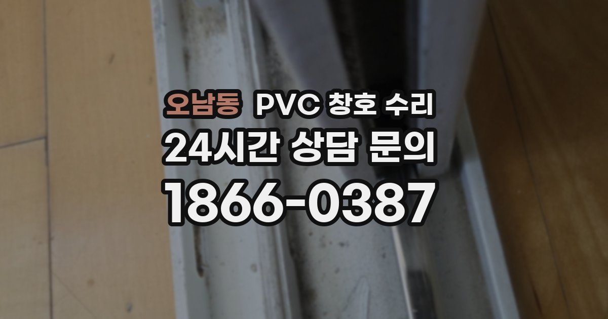 오남동 PVC 창호 수리