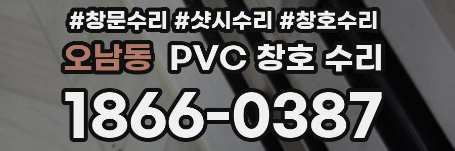 오남동 PVC 창호 수리