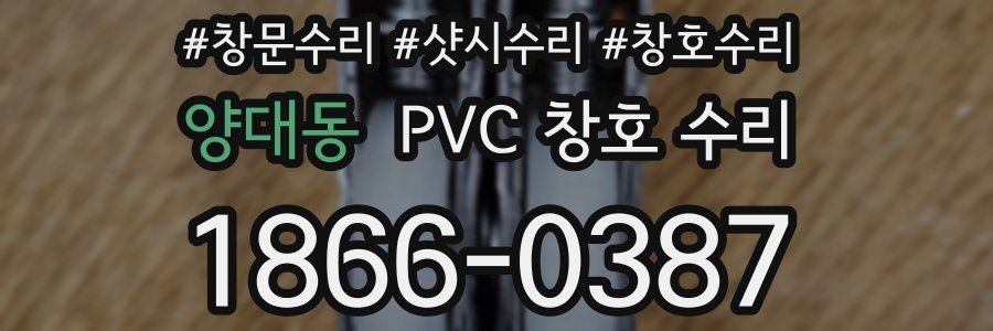 양대동 PVC 창호 수리