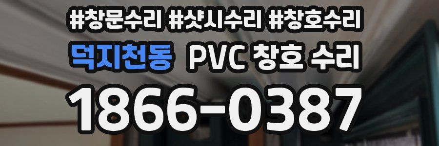 덕지천동 PVC 창호 수리