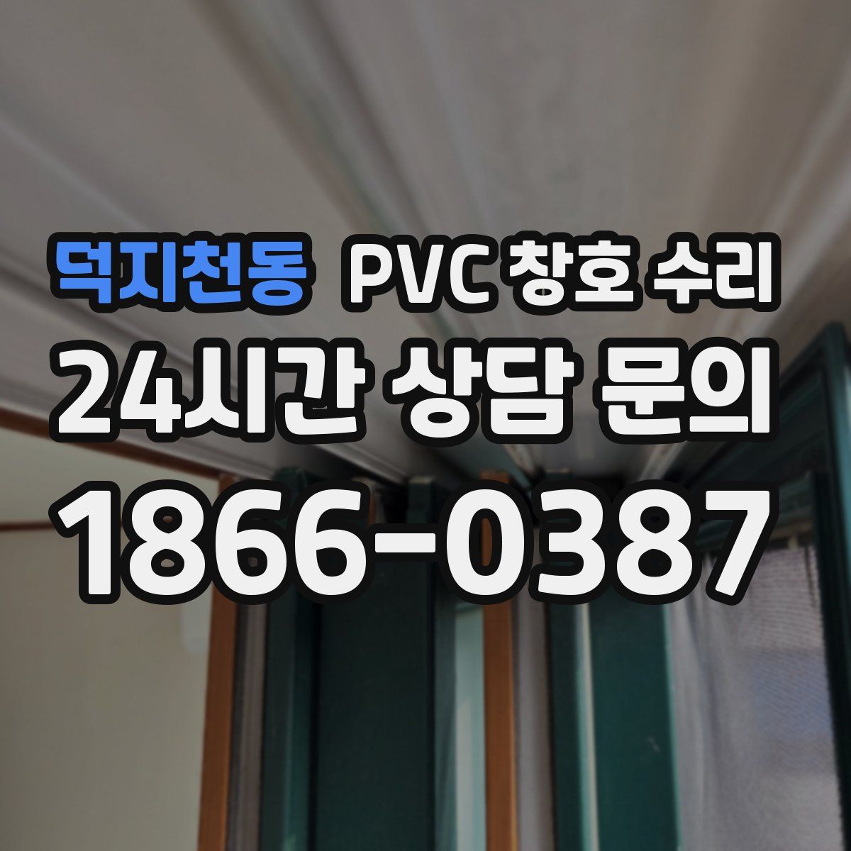덕지천동 PVC 창호 수리