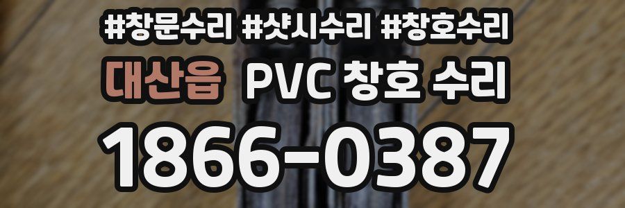 대산읍 PVC 창호 수리