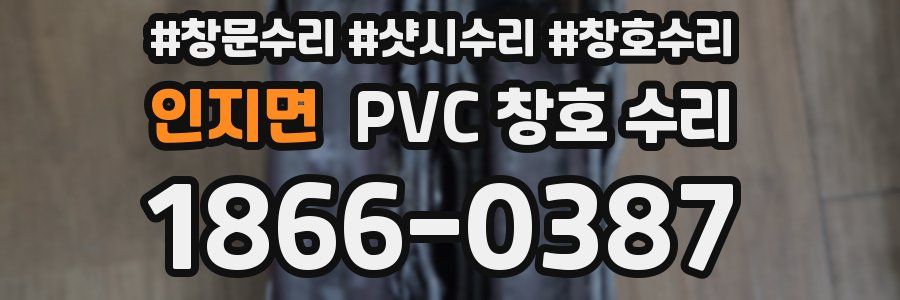 인지면 PVC 창호 수리